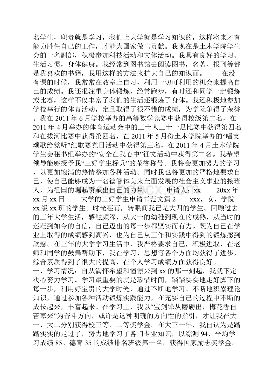 大学的三好学生申请书范文7篇.docx_第2页