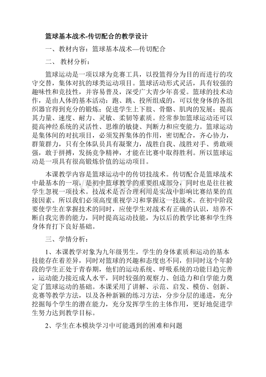 篮球基本战术传切配合的教学设计.docx_第2页