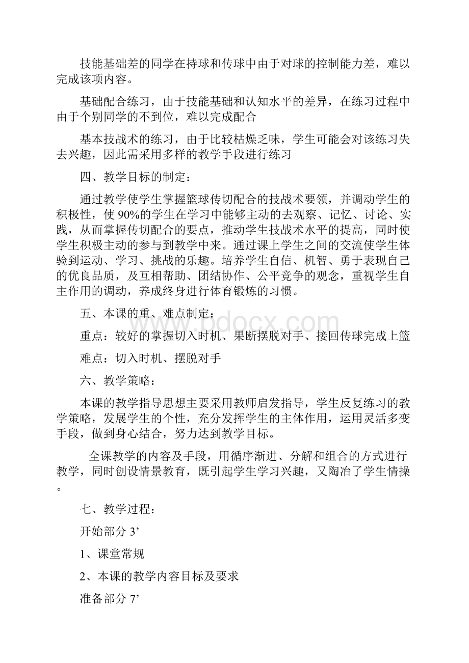 篮球基本战术传切配合的教学设计.docx_第3页