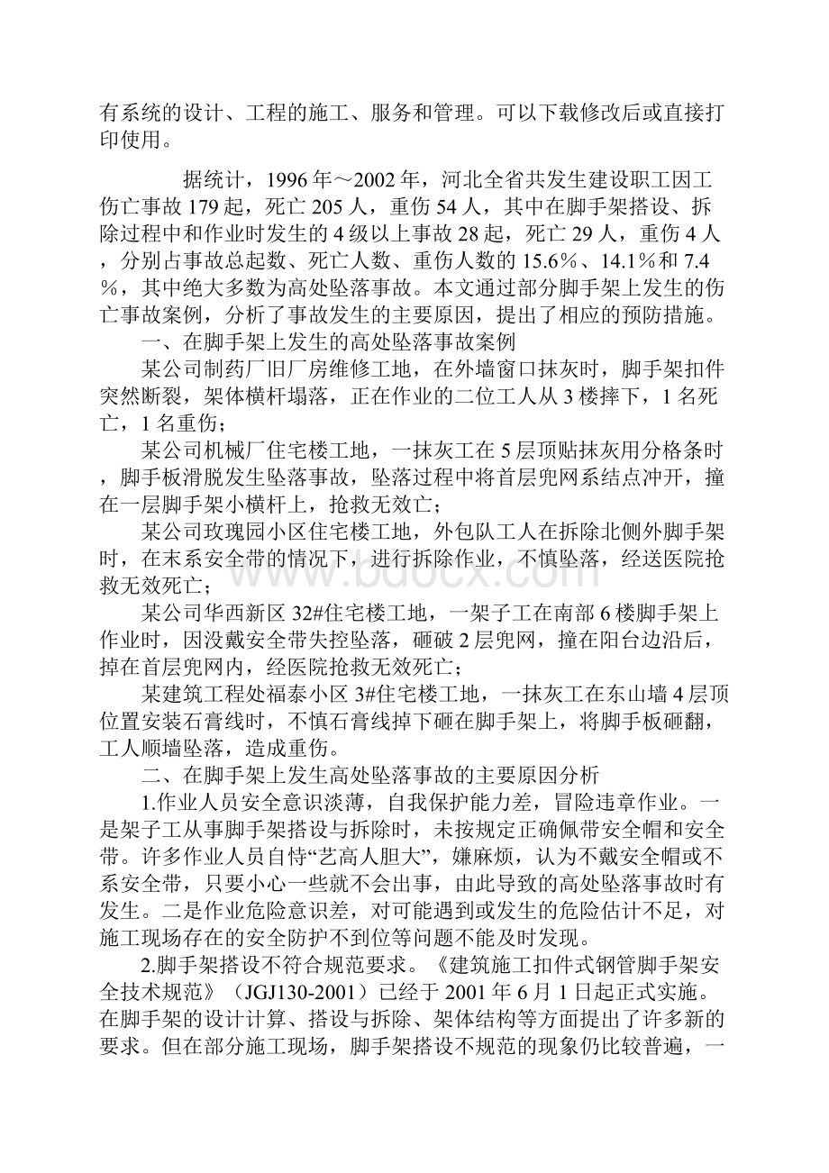 扣件式钢管脚手架伤亡事故案例分析及预防新编版.docx_第2页