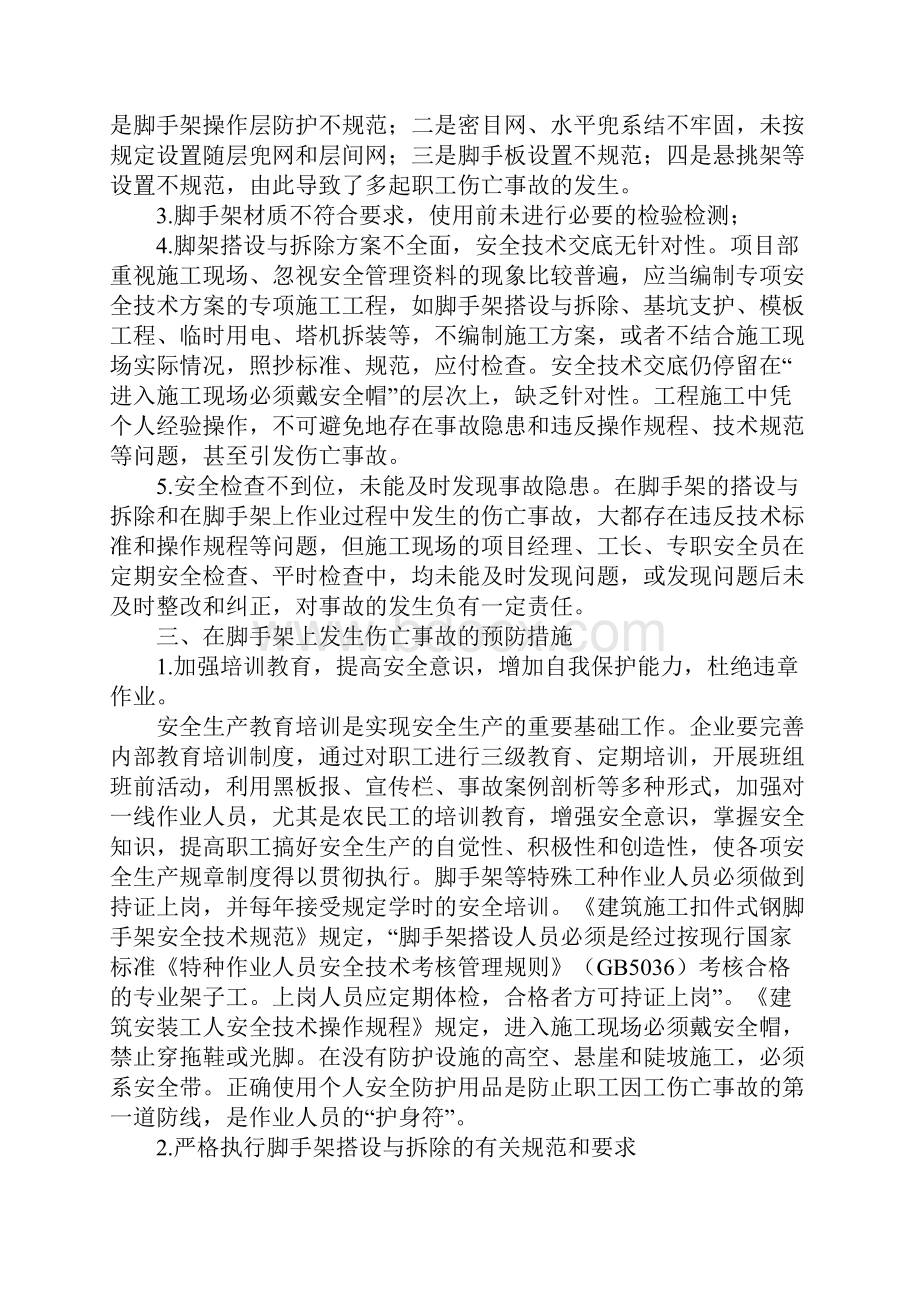 扣件式钢管脚手架伤亡事故案例分析及预防新编版.docx_第3页