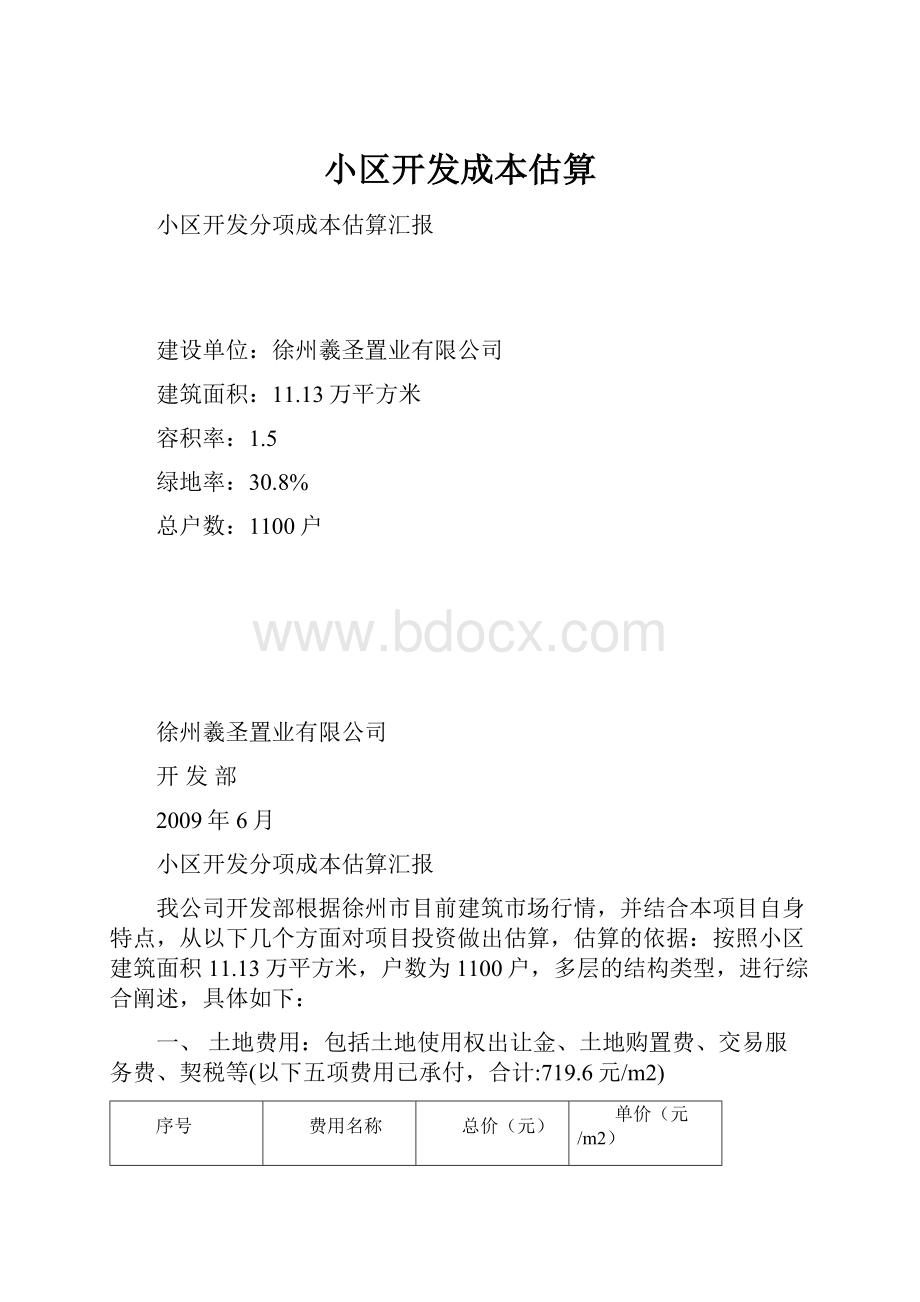 小区开发成本估算.docx