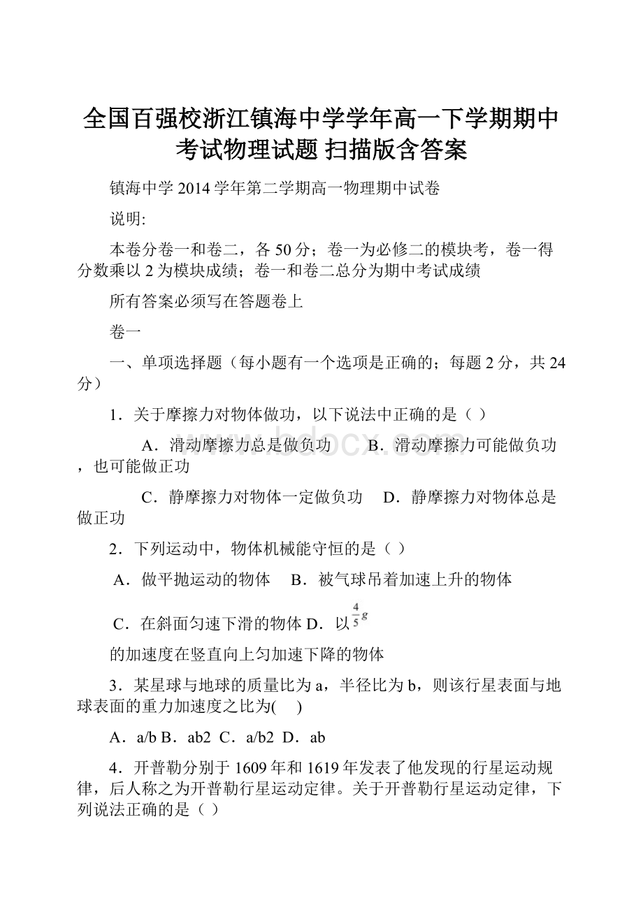 全国百强校浙江镇海中学学年高一下学期期中考试物理试题 扫描版含答案.docx_第1页