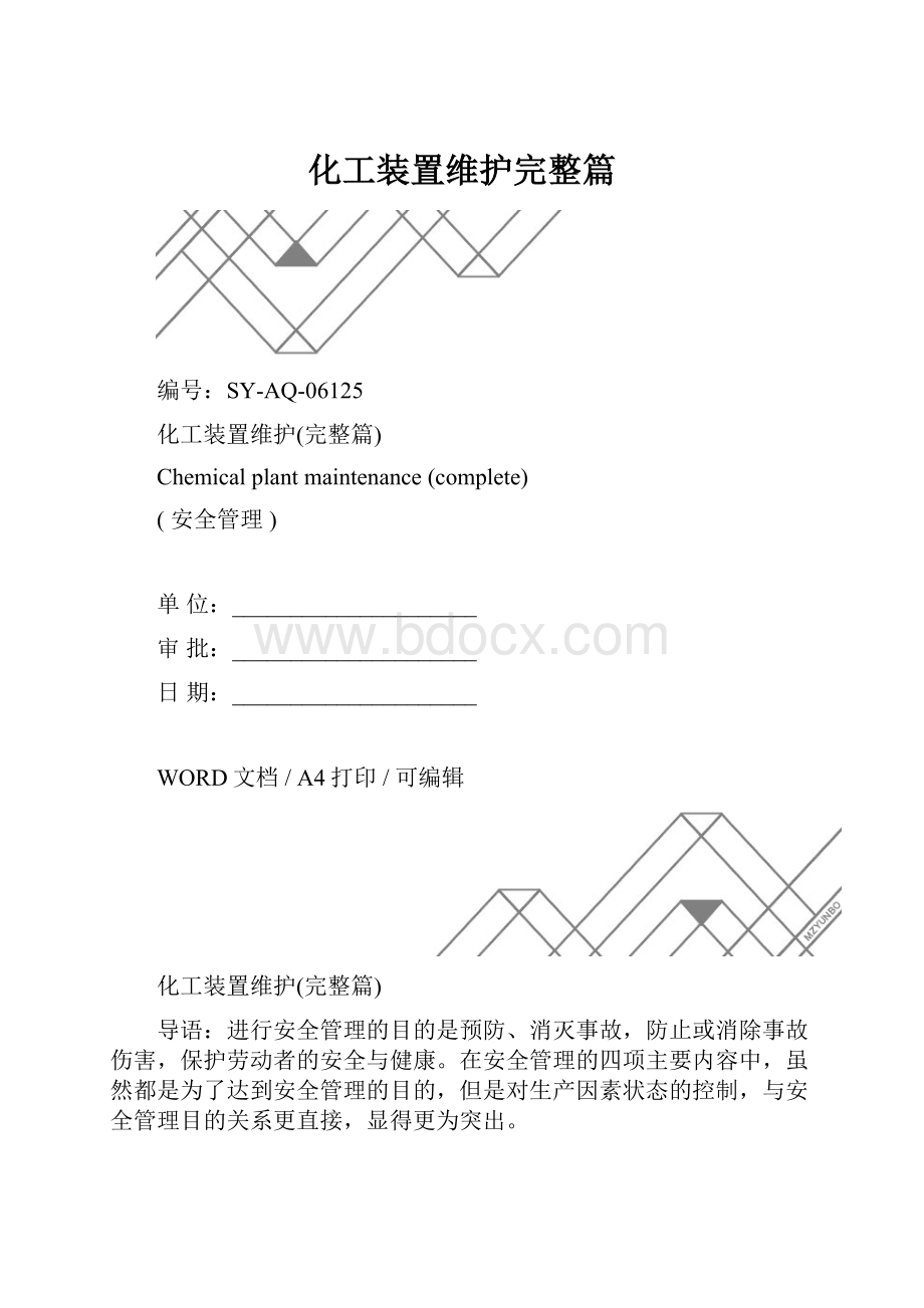 化工装置维护完整篇.docx_第1页