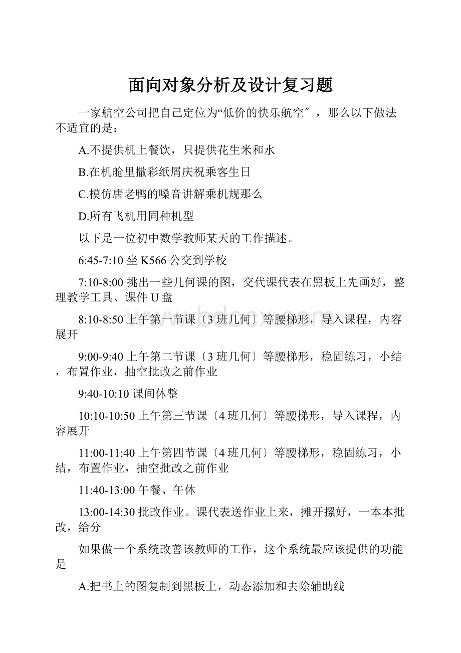 面向对象分析及设计复习题.docx