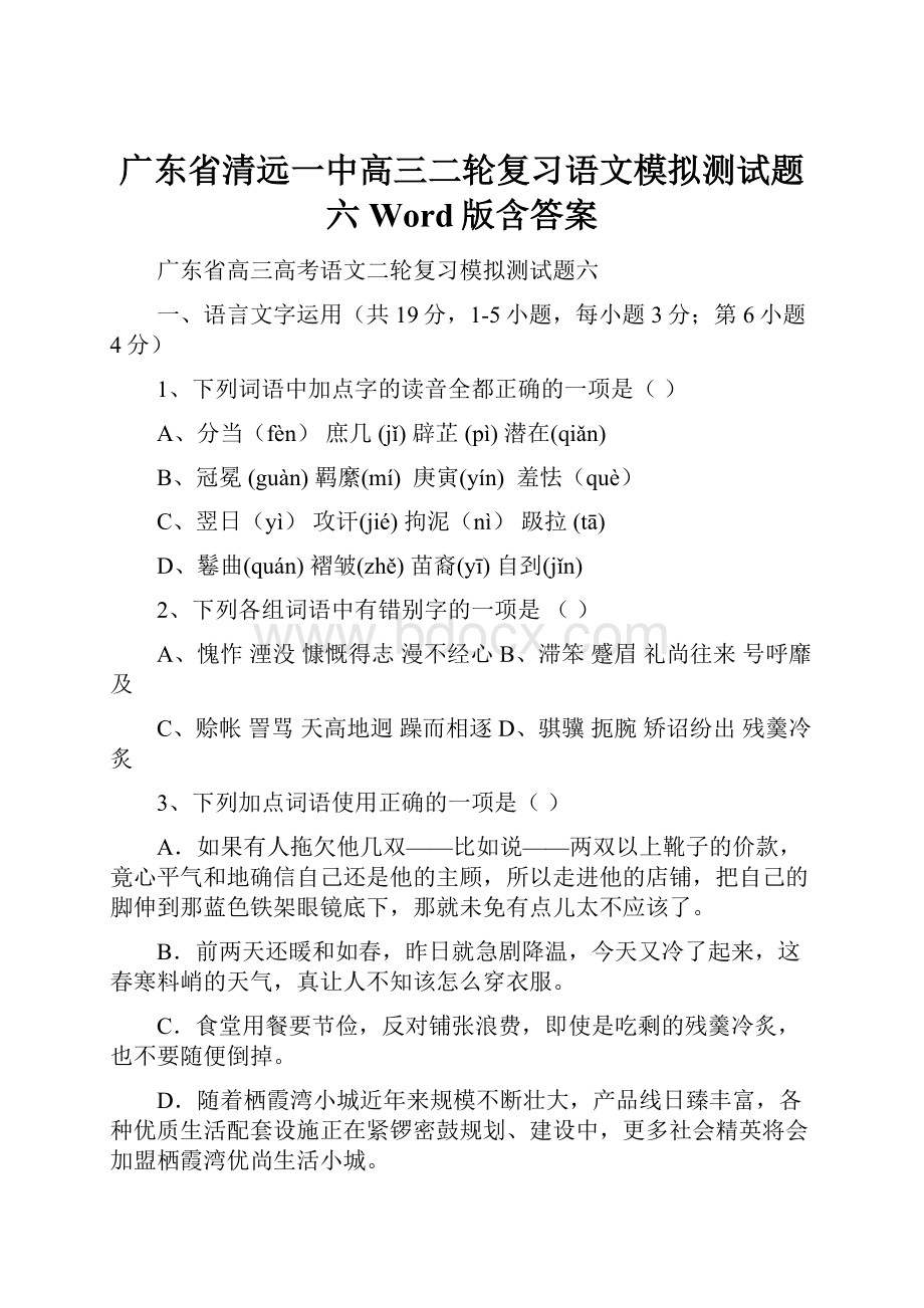 广东省清远一中高三二轮复习语文模拟测试题六 Word版含答案.docx_第1页