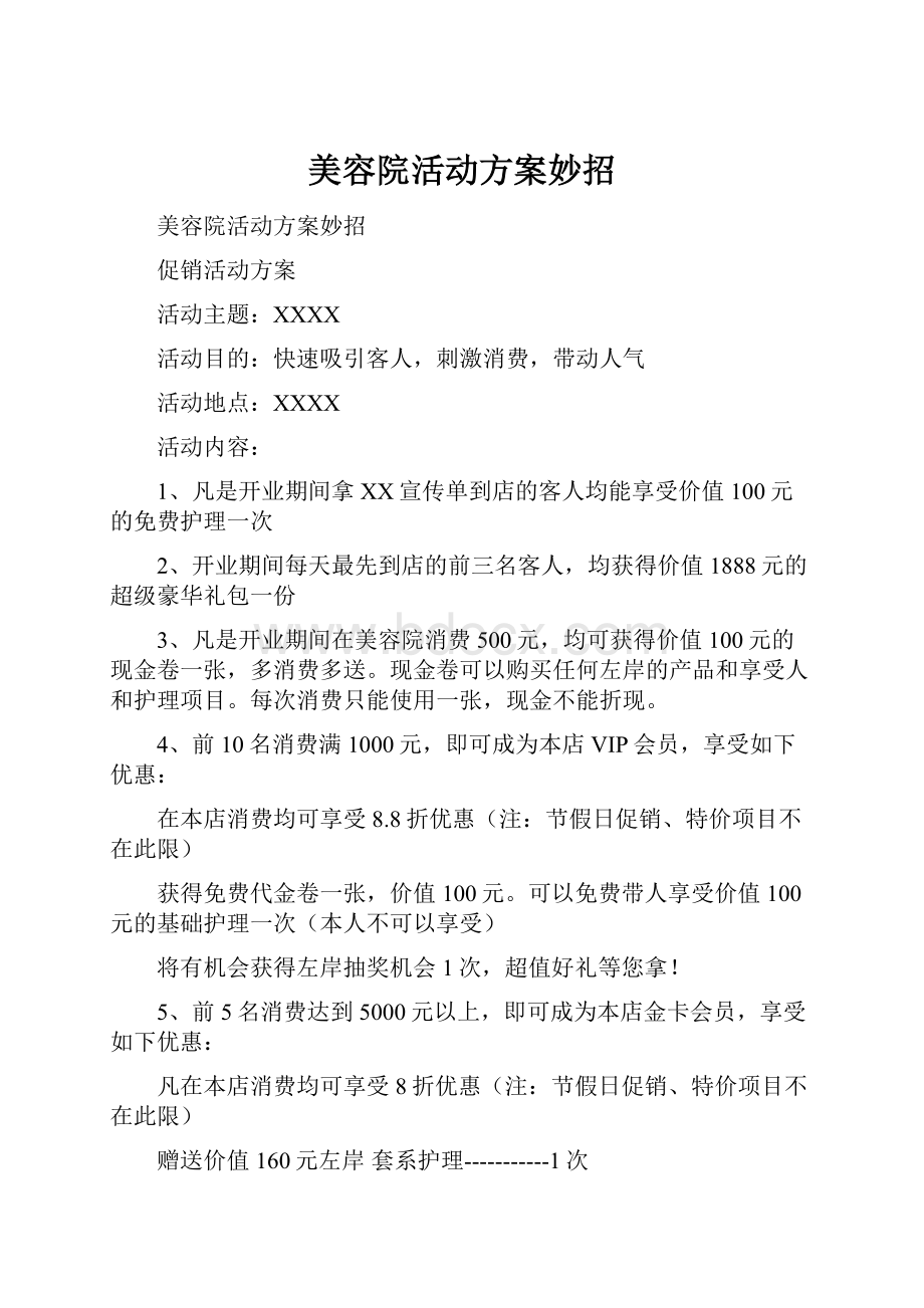 美容院活动方案妙招.docx