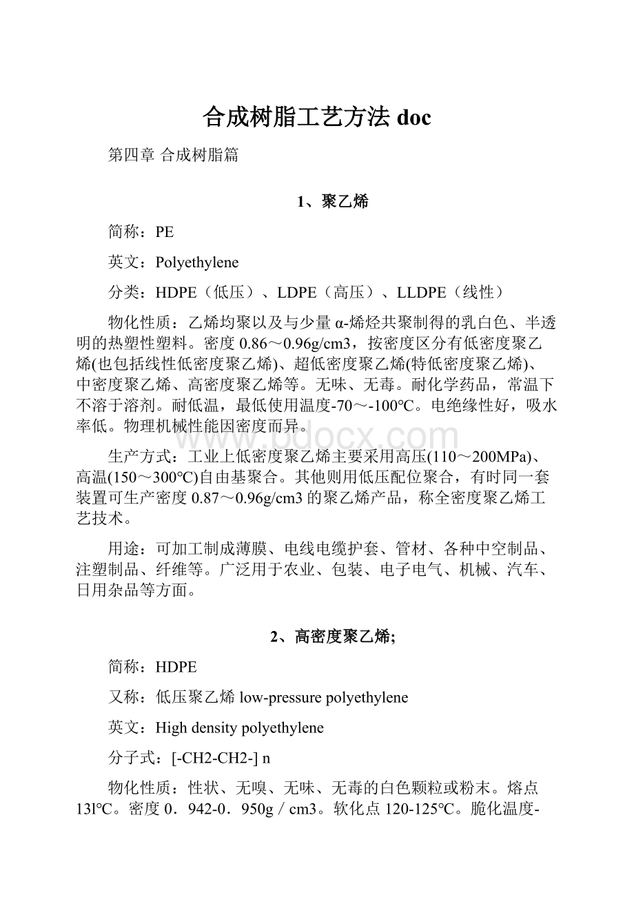 合成树脂工艺方法doc.docx