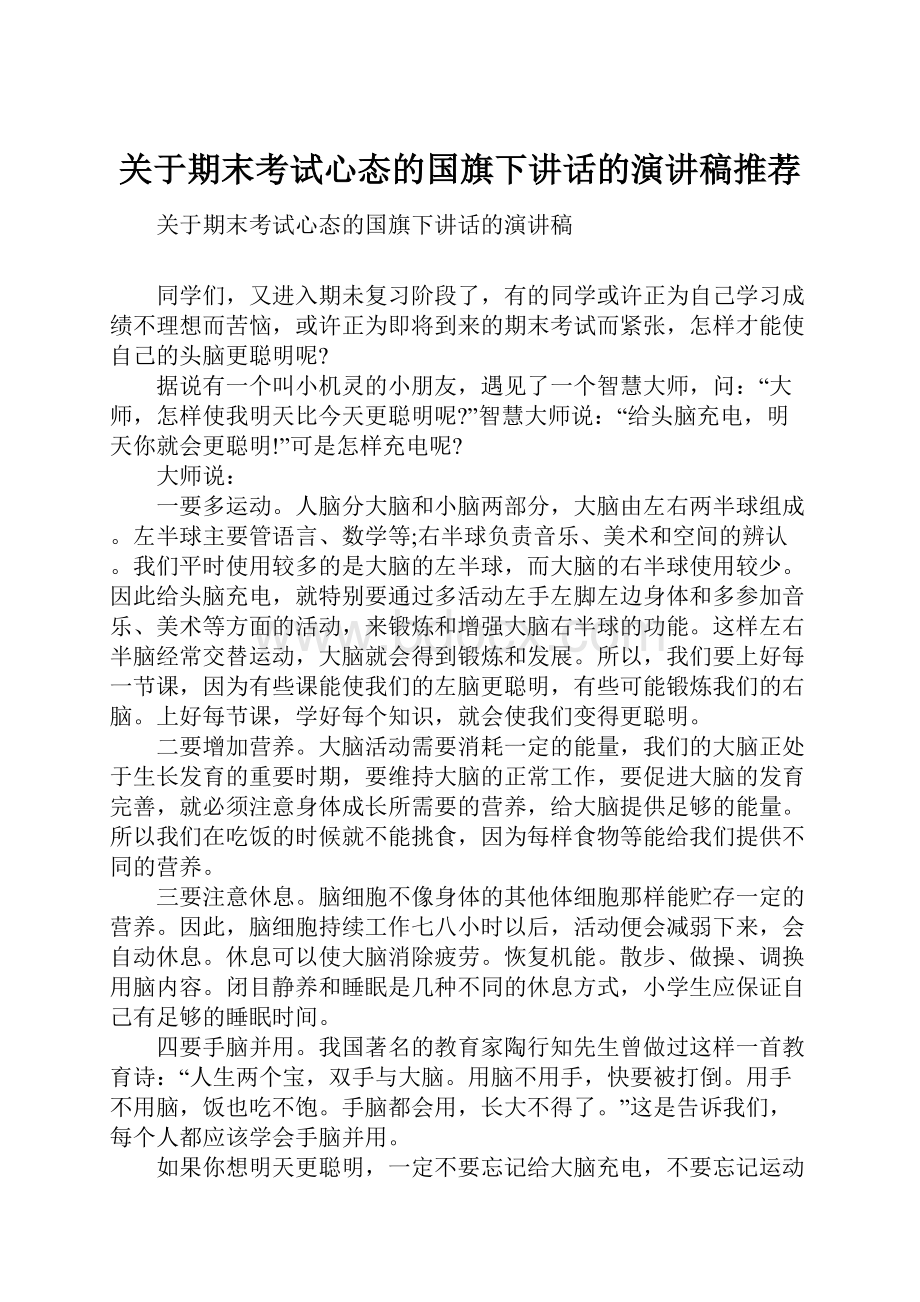 关于期末考试心态的国旗下讲话的演讲稿推荐.docx_第1页