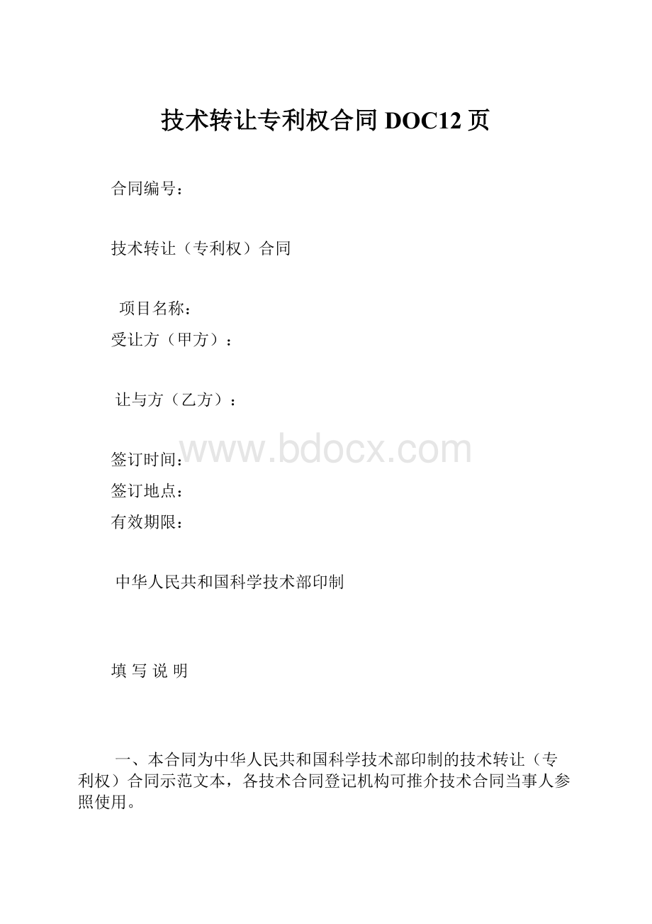 技术转让专利权合同DOC12页.docx