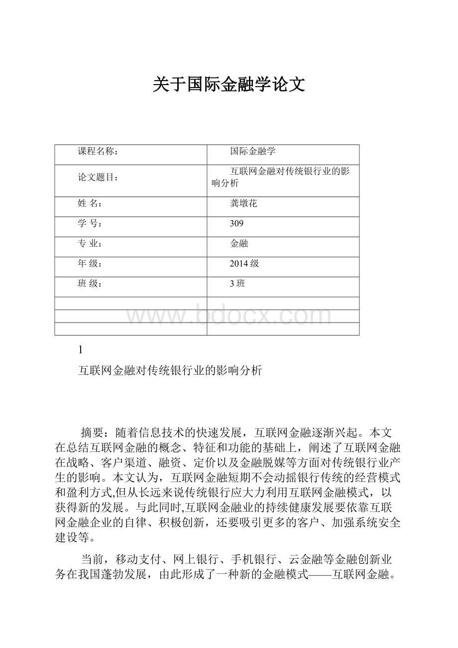 关于国际金融学论文.docx_第1页