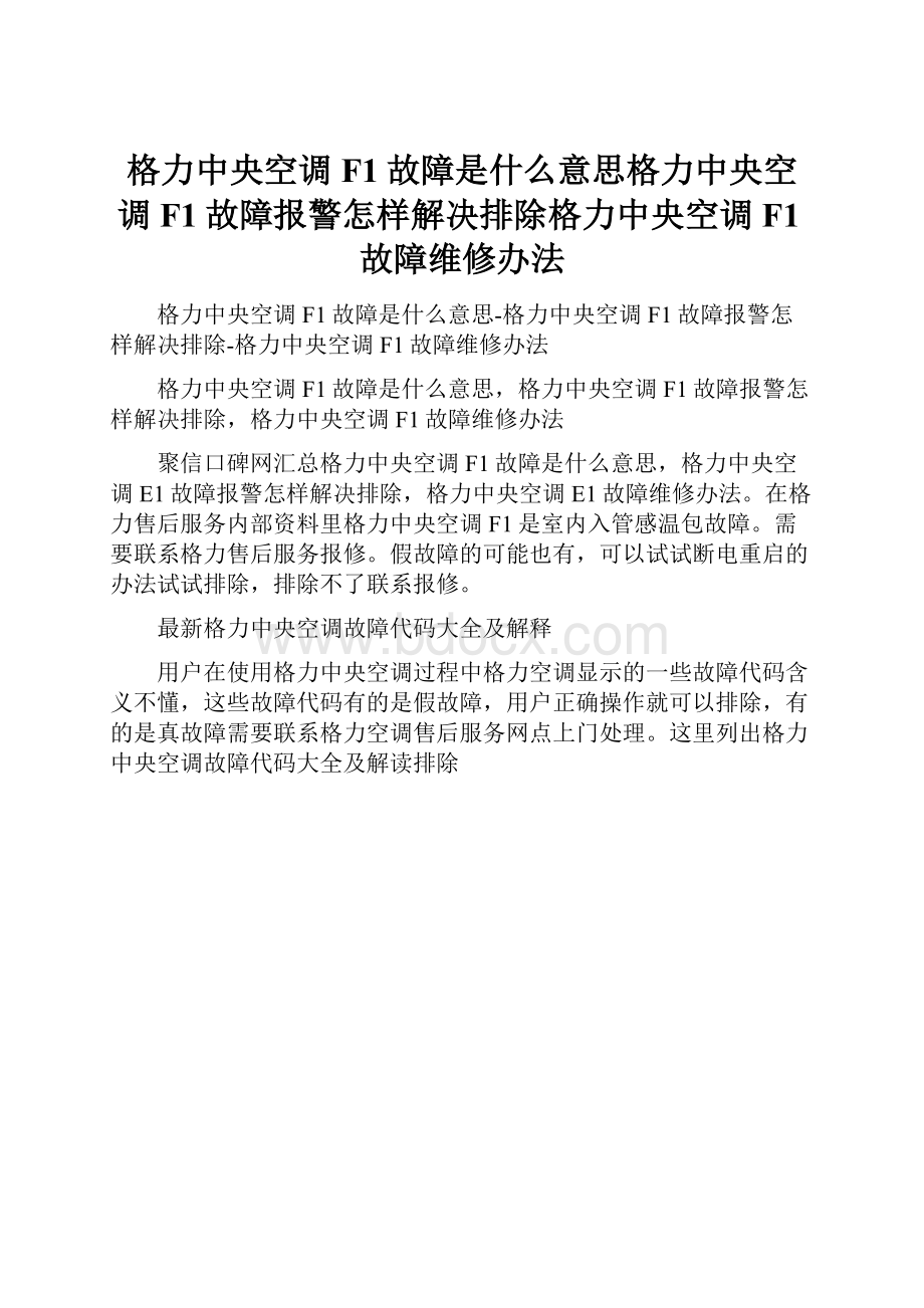 格力中央空调F1故障是什么意思格力中央空调F1故障报警怎样解决排除格力中央空调F1故障维修办法.docx_第1页