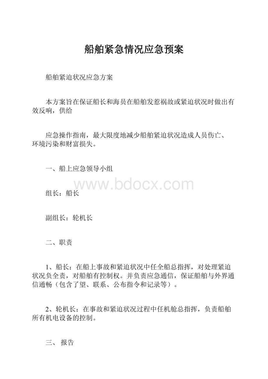 船舶紧急情况应急预案.docx