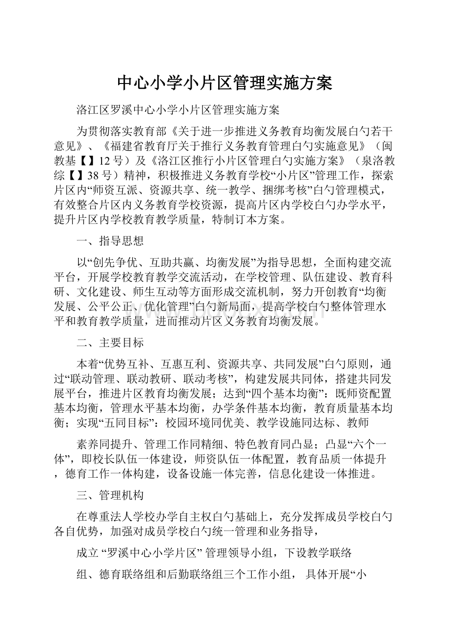 中心小学小片区管理实施方案.docx