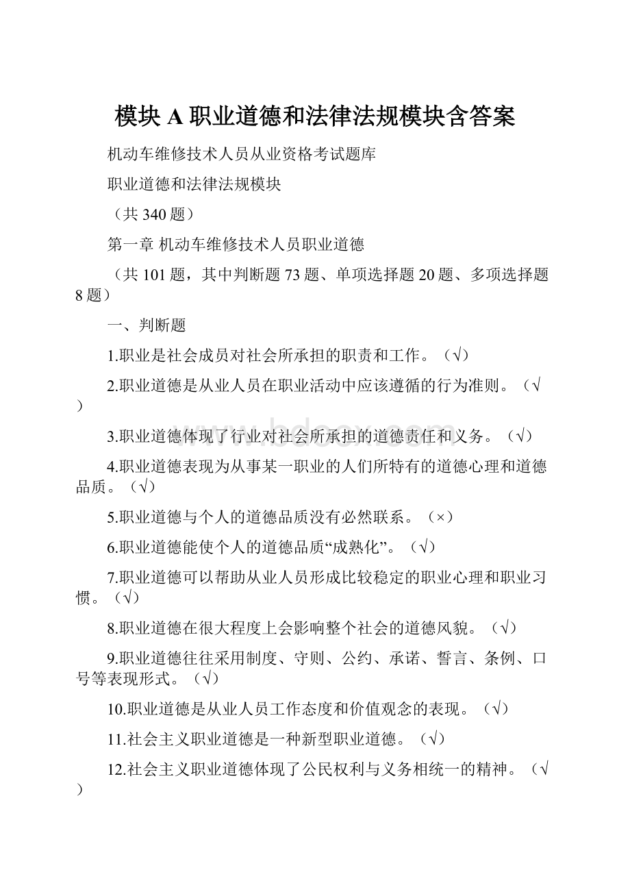 模块A职业道德和法律法规模块含答案.docx_第1页