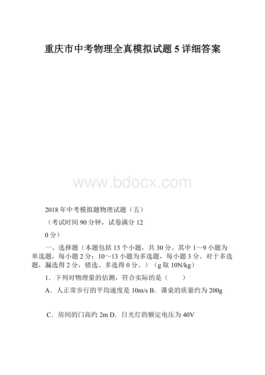 重庆市中考物理全真模拟试题5详细答案.docx