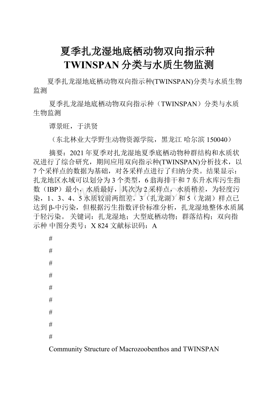 夏季扎龙湿地底栖动物双向指示种TWINSPAN分类与水质生物监测.docx