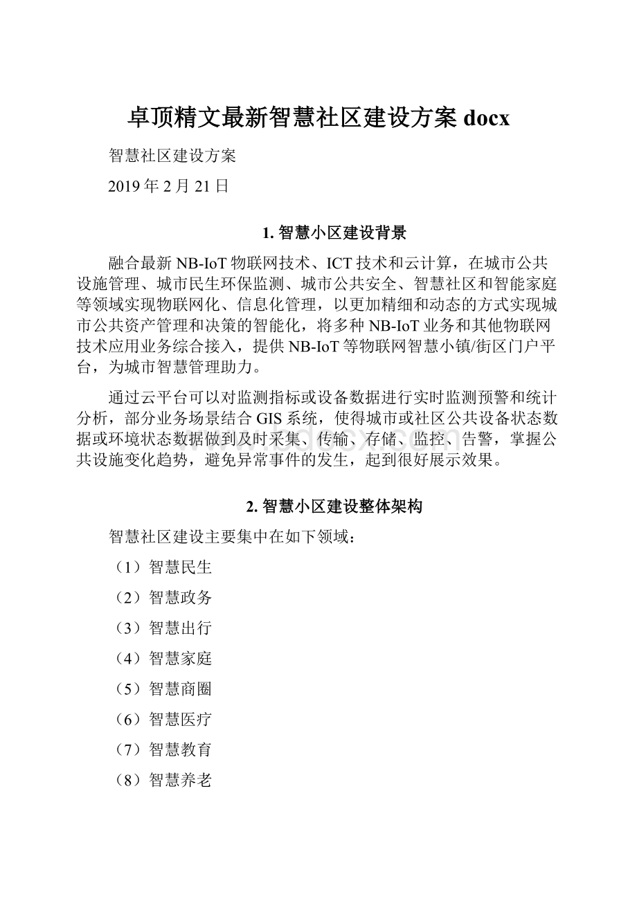 卓顶精文最新智慧社区建设方案docx.docx