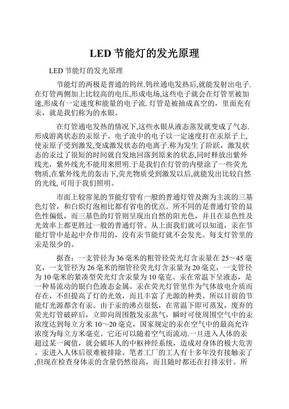 LED节能灯的发光原理.docx_第1页