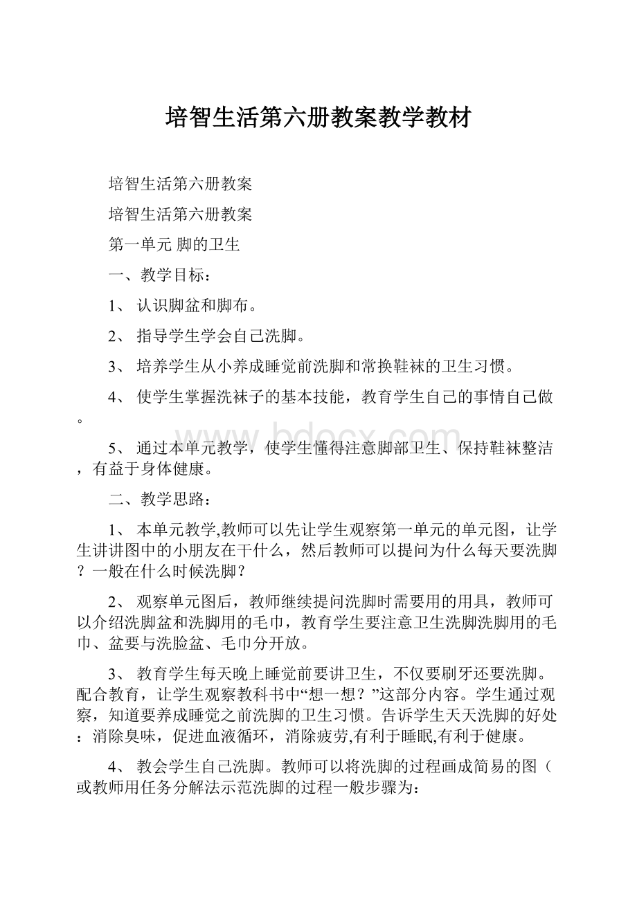 培智生活第六册教案教学教材.docx_第1页