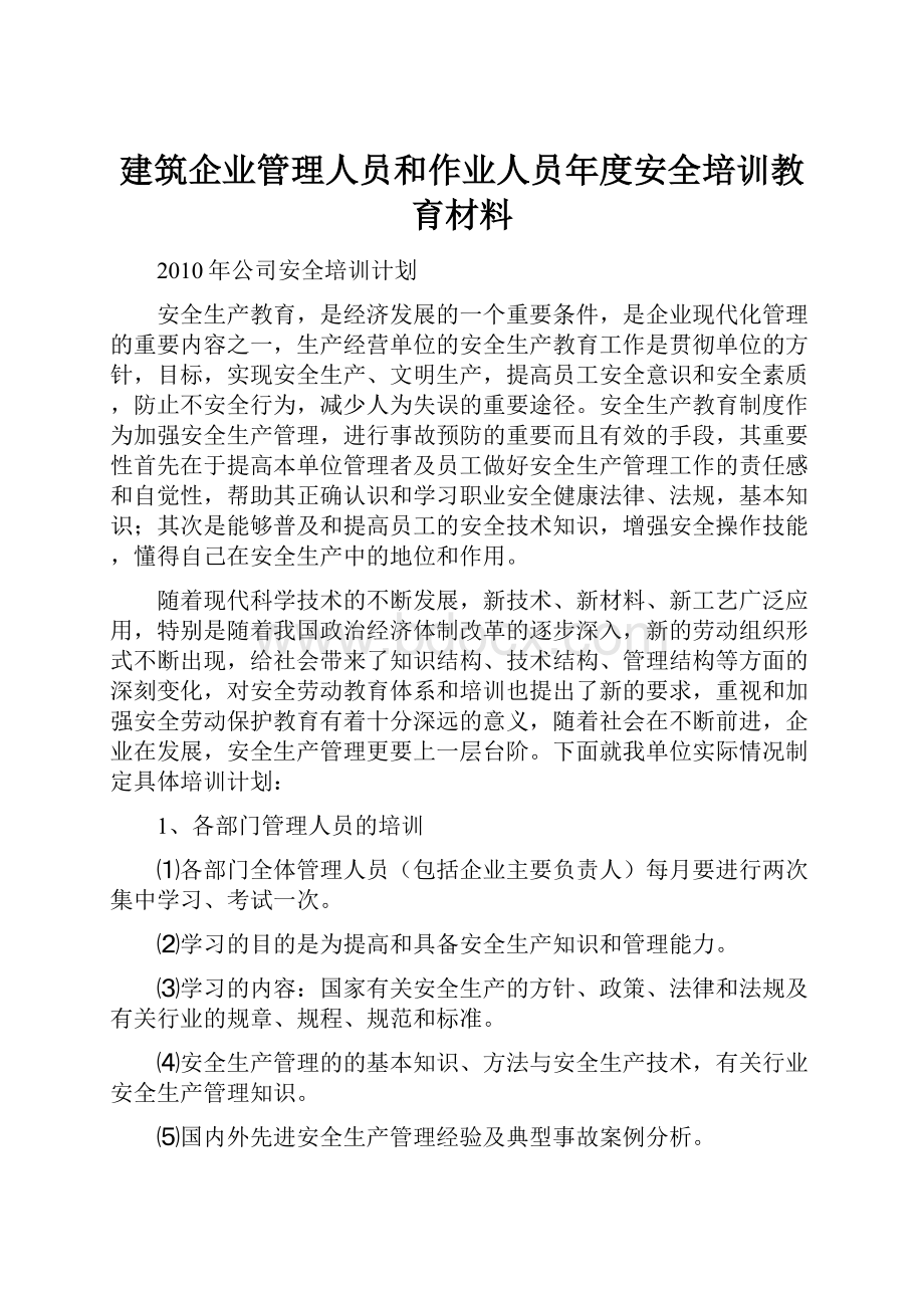 建筑企业管理人员和作业人员年度安全培训教育材料.docx