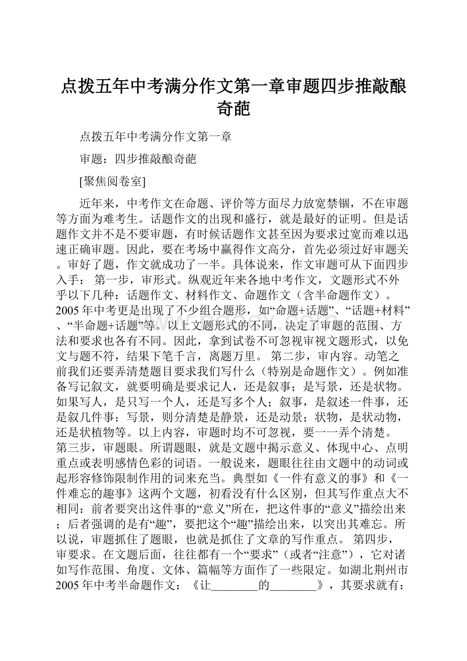 点拨五年中考满分作文第一章审题四步推敲酿奇葩.docx