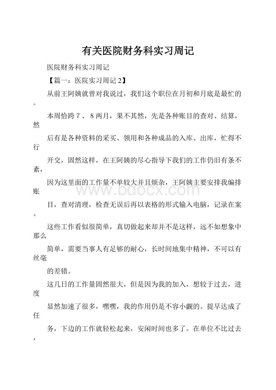 有关医院财务科实习周记.docx