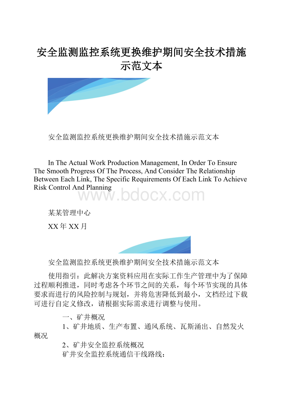 安全监测监控系统更换维护期间安全技术措施示范文本.docx