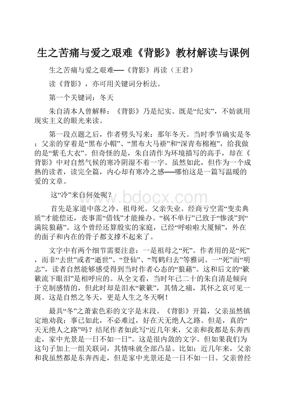 生之苦痛与爱之艰难《背影》教材解读与课例.docx