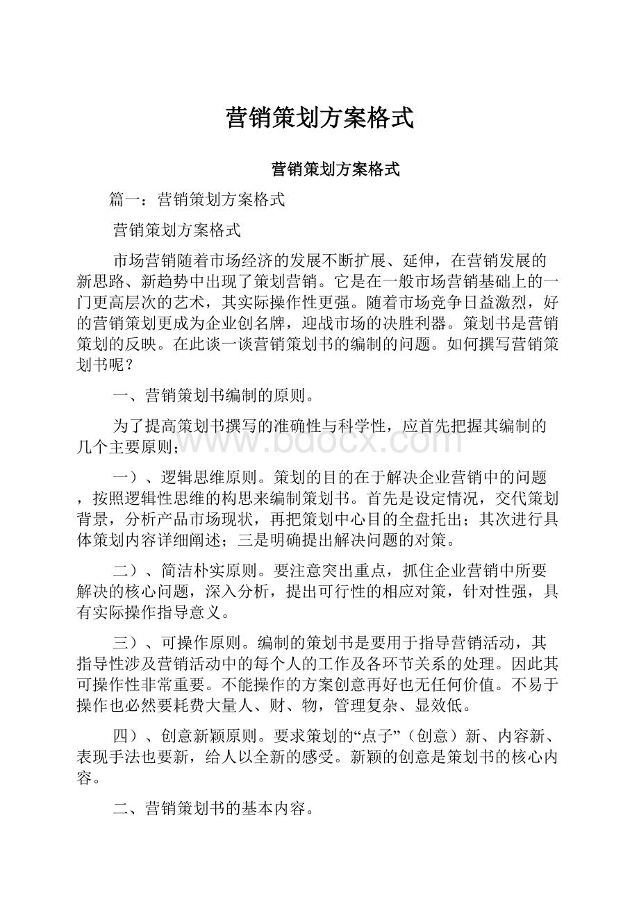 营销策划方案格式.docx