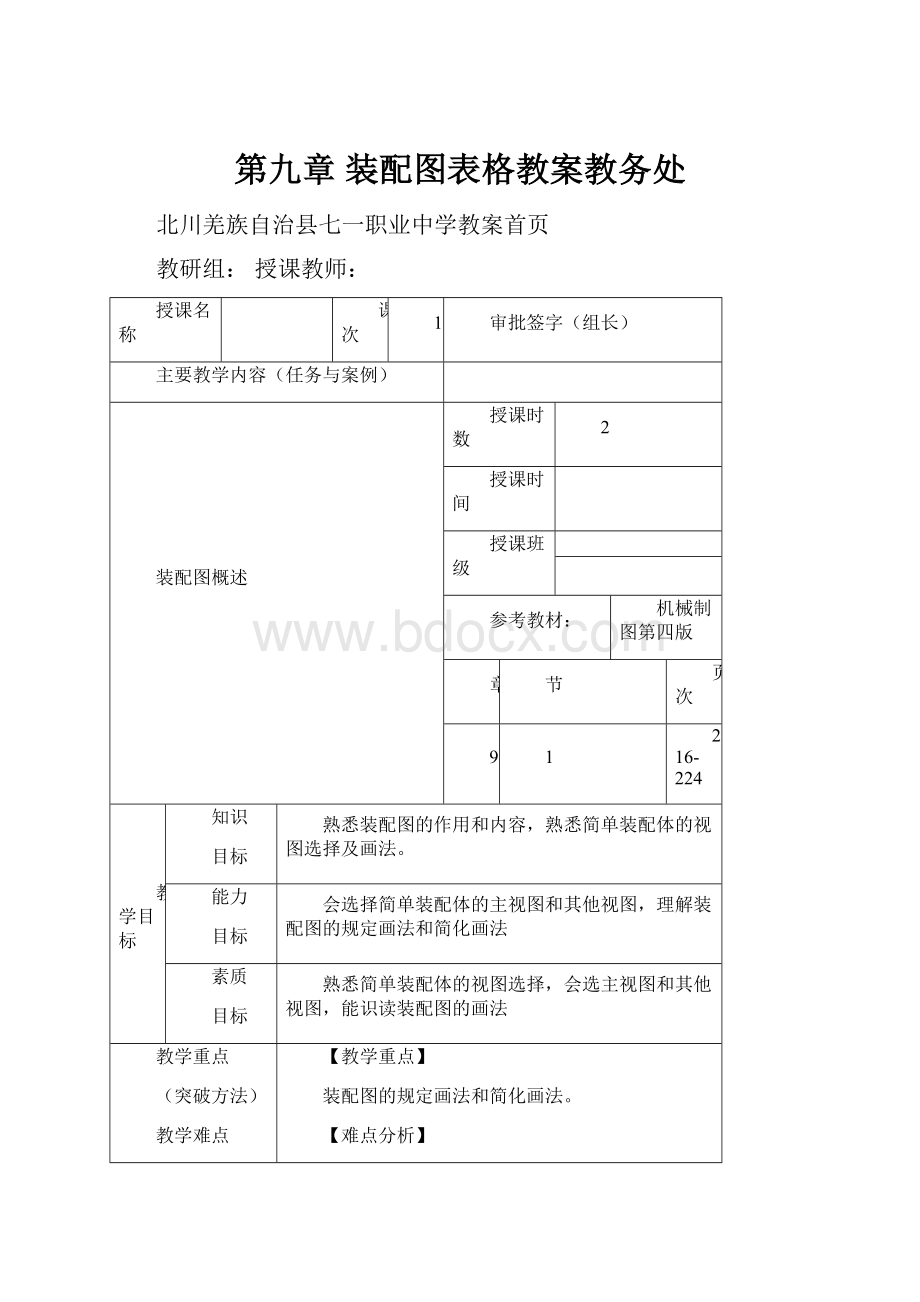 第九章 装配图表格教案教务处.docx