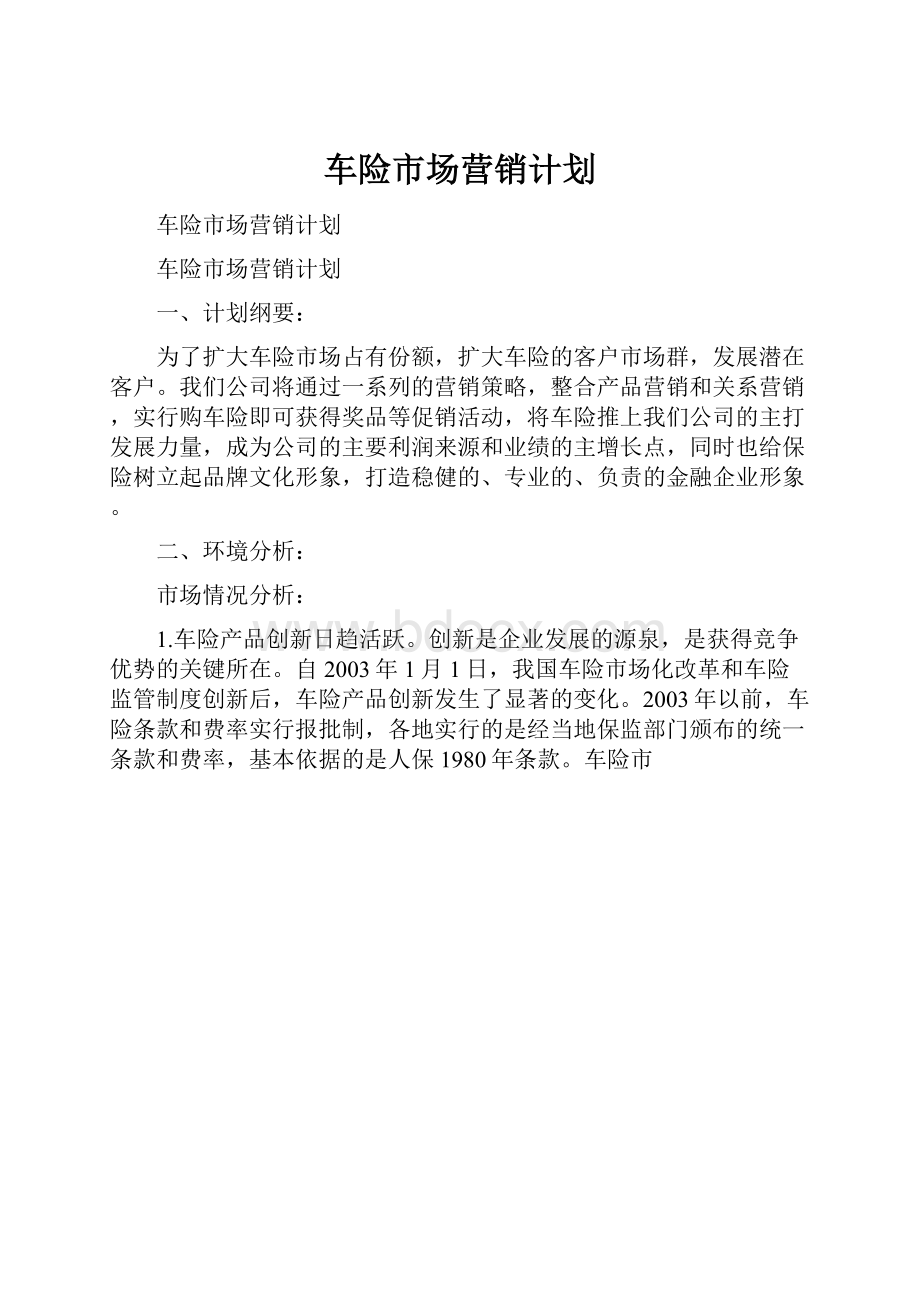 车险市场营销计划.docx