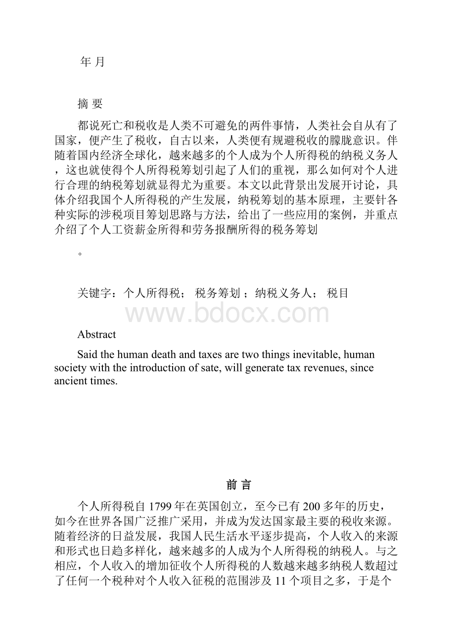 个人所得税税务筹划毕业论文.docx_第2页