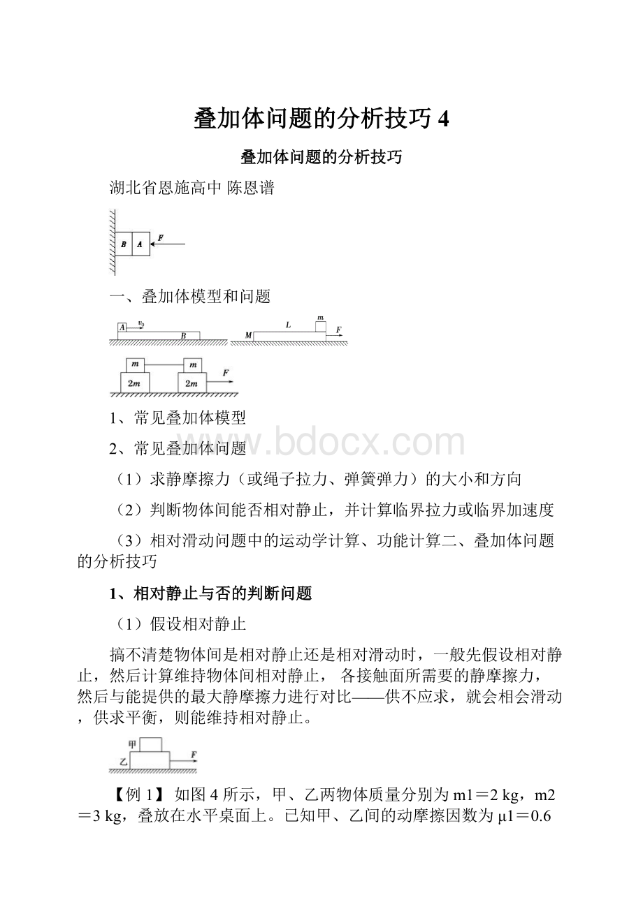 叠加体问题的分析技巧 4.docx_第1页