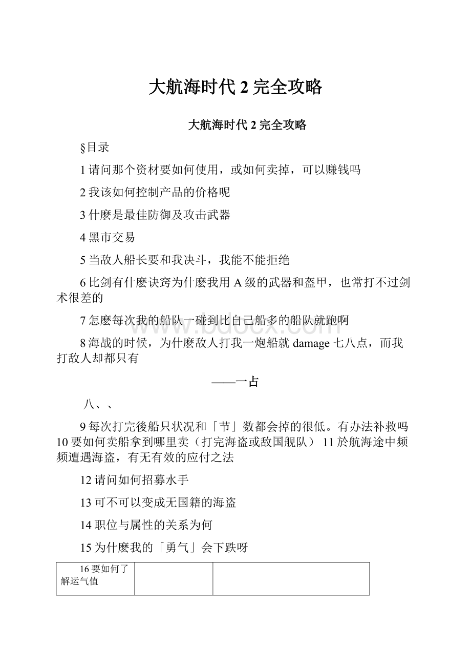 大航海时代2完全攻略.docx