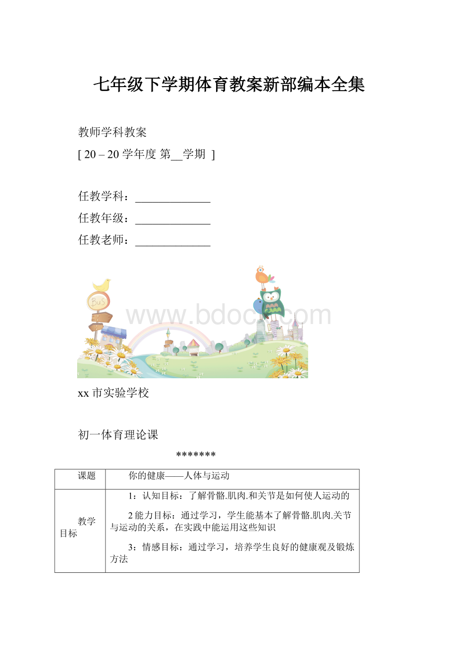 七年级下学期体育教案新部编本全集.docx