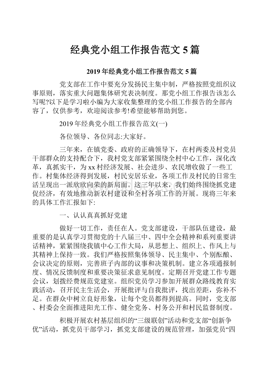 经典党小组工作报告范文5篇.docx