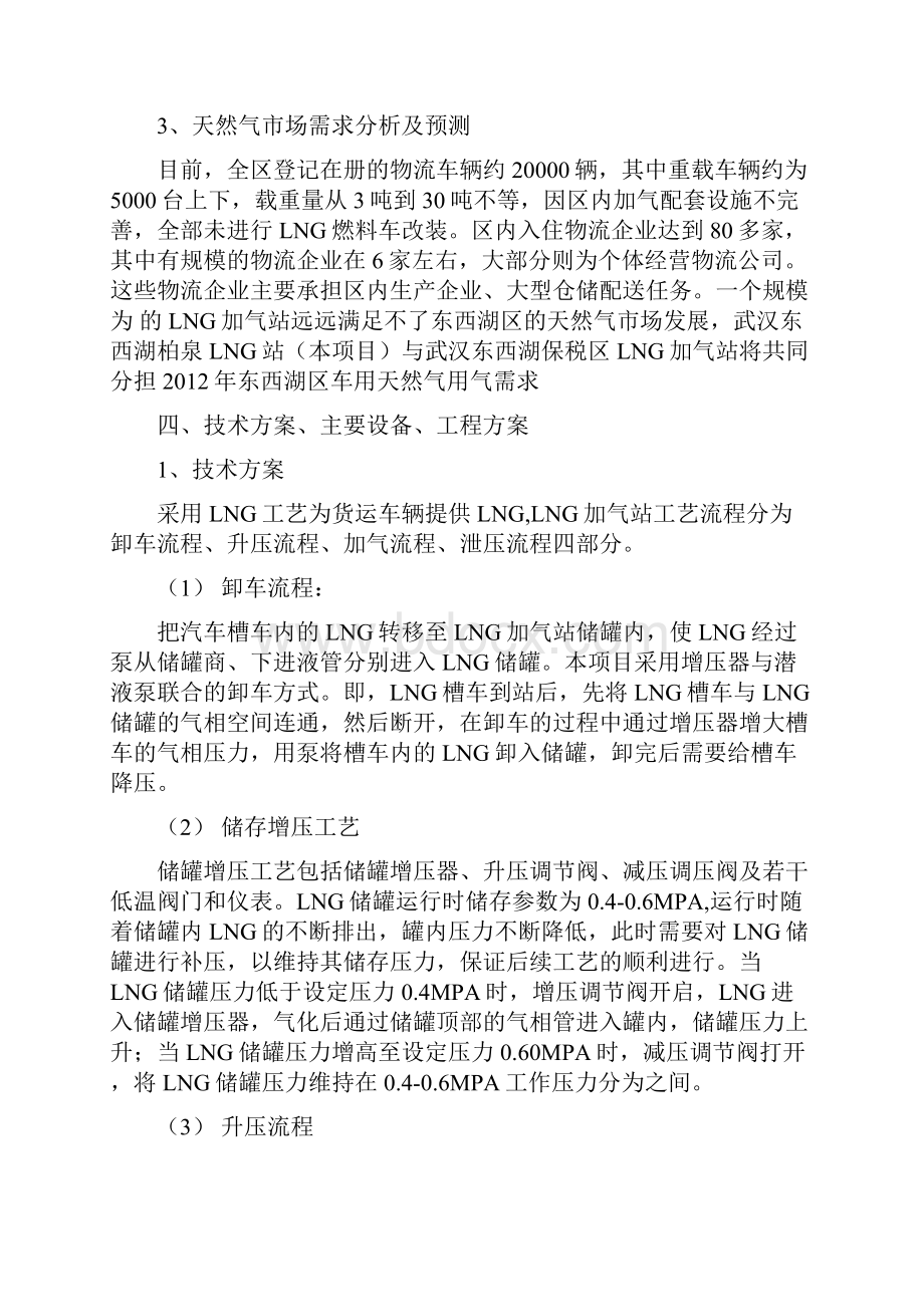 LNG加气站设计及实现建设投资项目可行性研究报告.docx_第3页