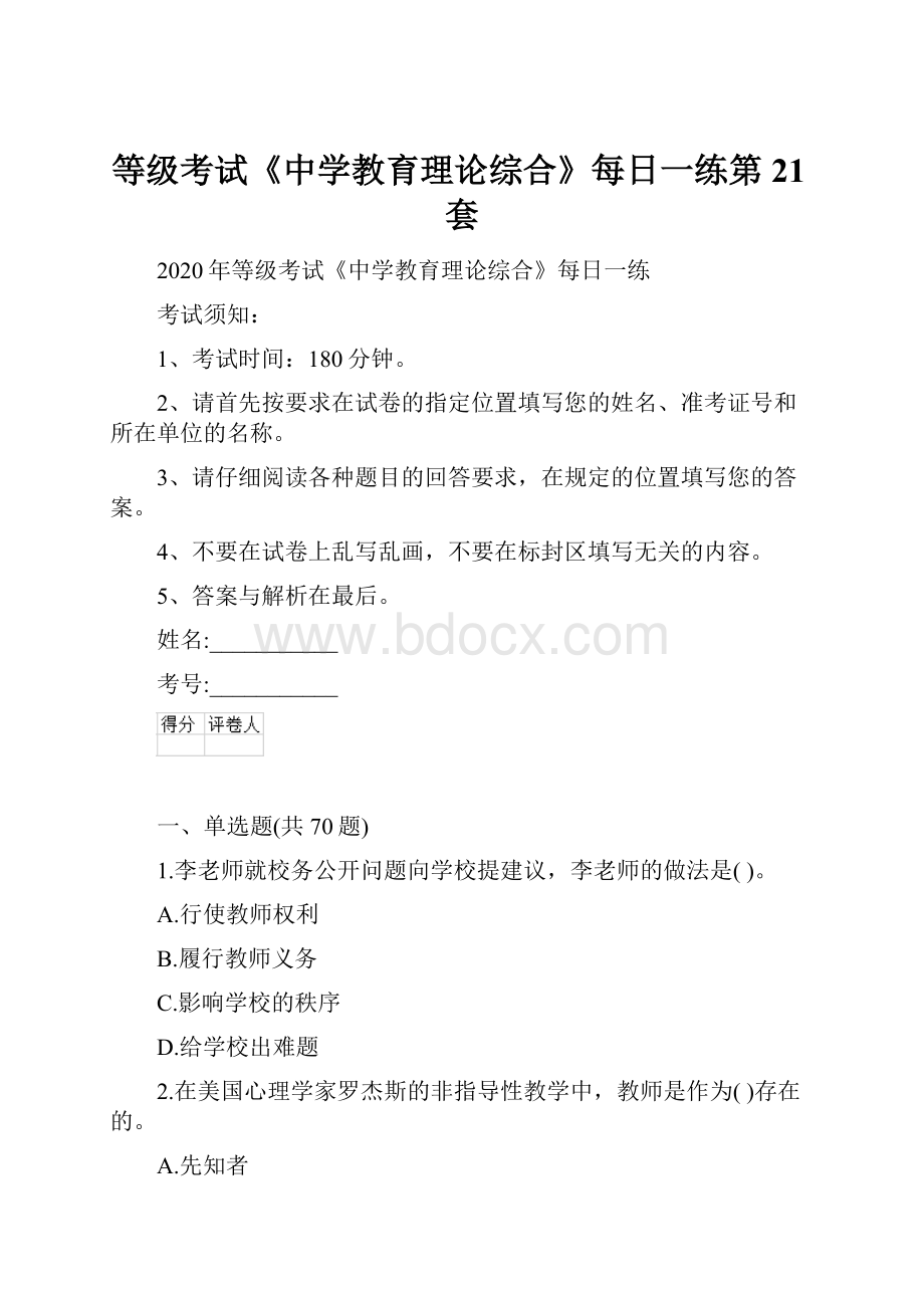 等级考试《中学教育理论综合》每日一练第21套.docx