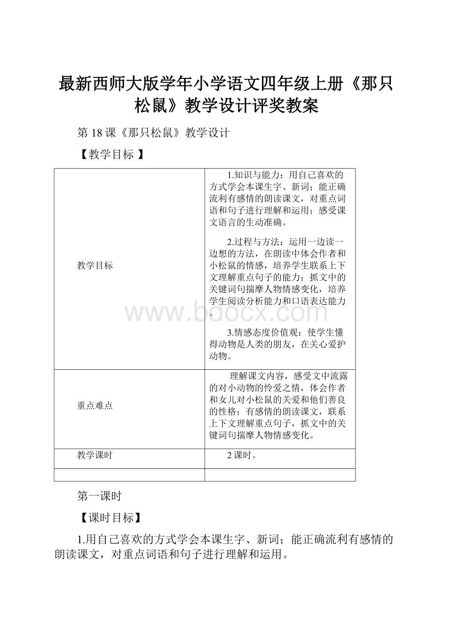 最新西师大版学年小学语文四年级上册《那只松鼠》教学设计评奖教案.docx