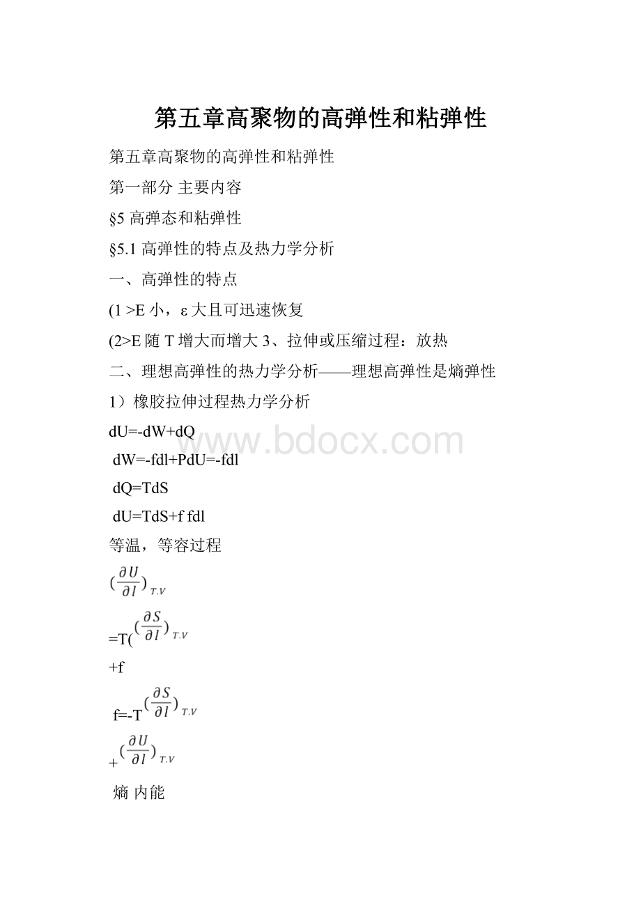 第五章高聚物的高弹性和粘弹性.docx