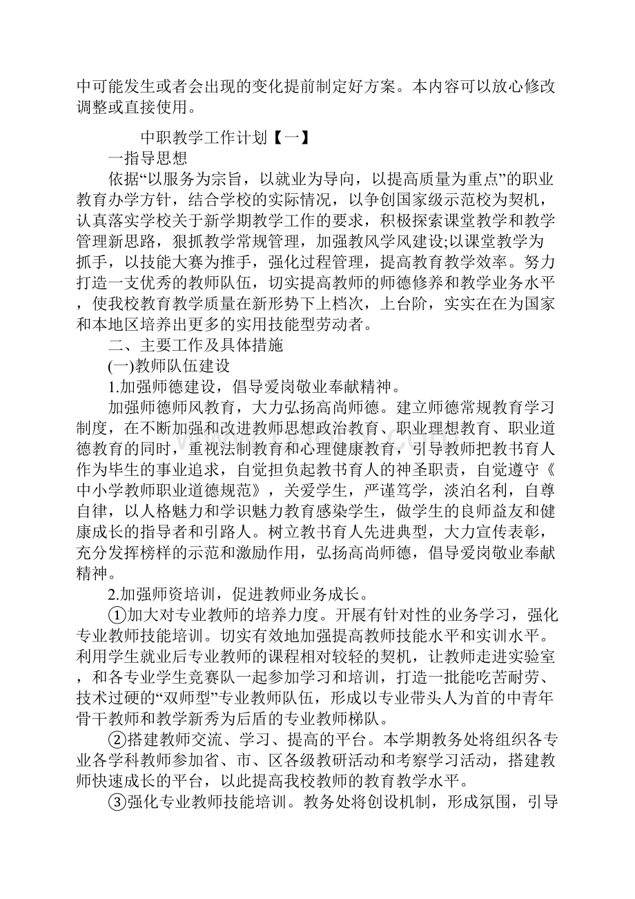 新版中职教学工作计划.docx_第2页