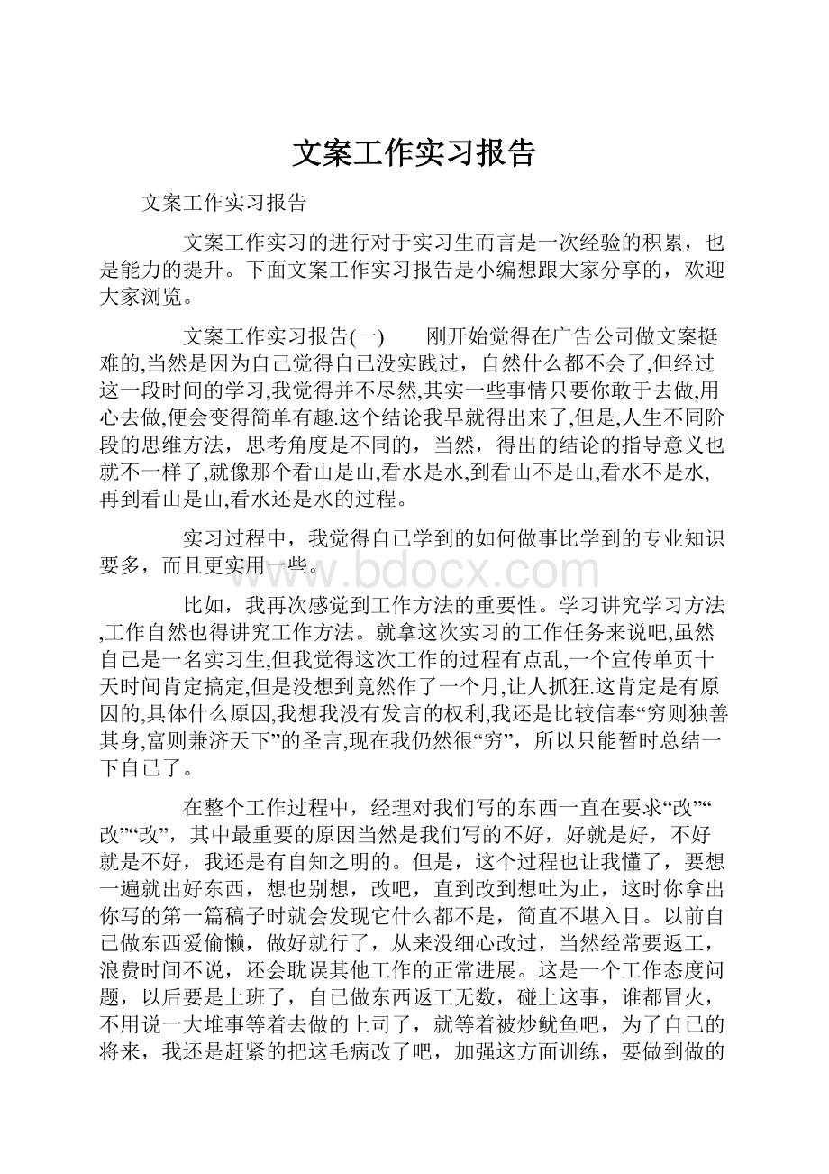 文案工作实习报告.docx