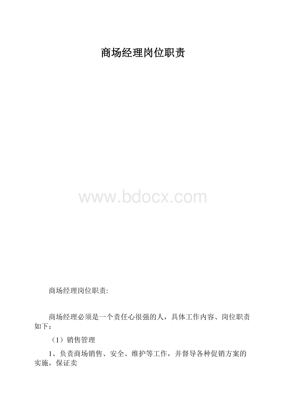 商场经理岗位职责.docx_第1页