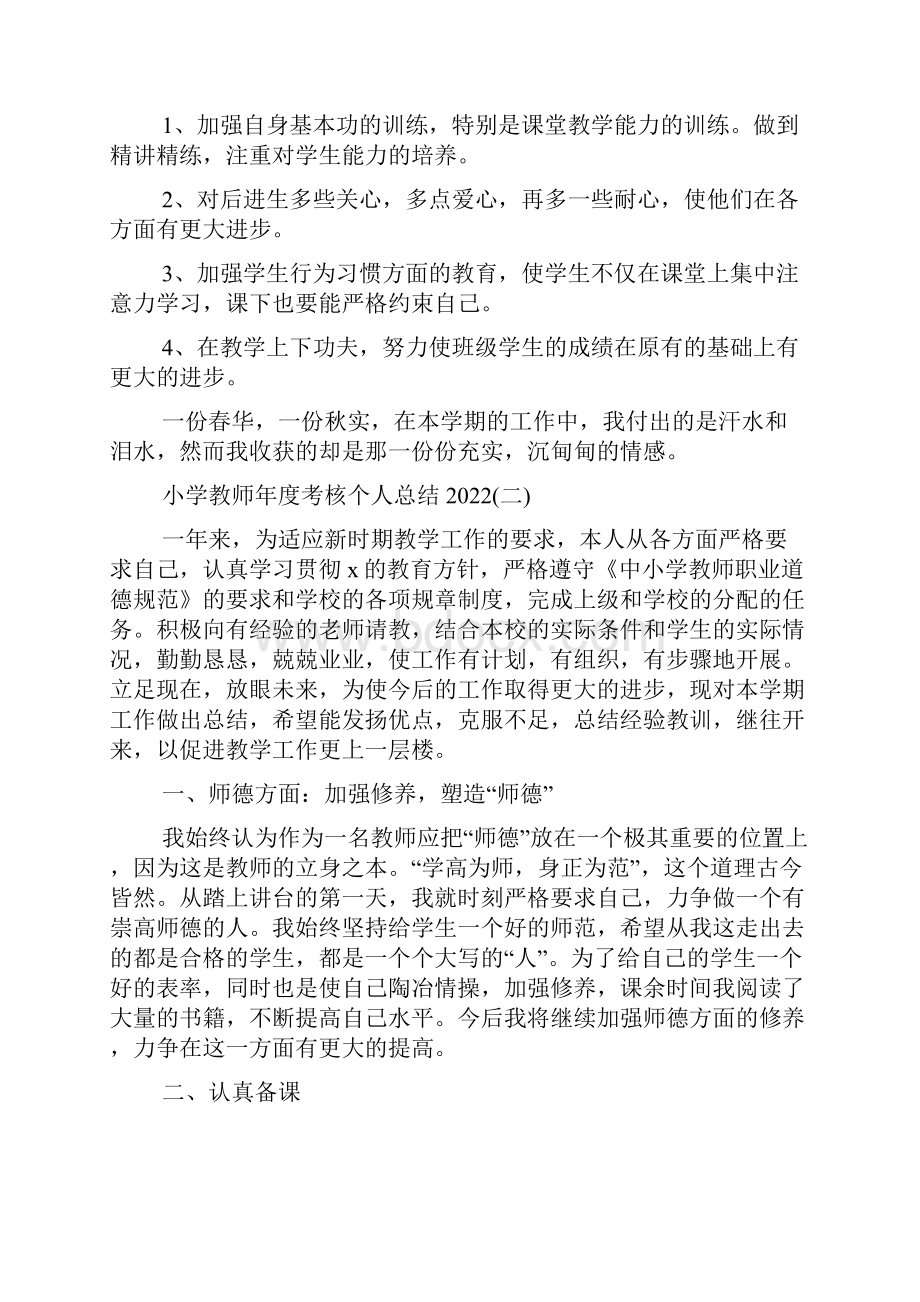 小学教师年度考核个人总结.docx_第3页