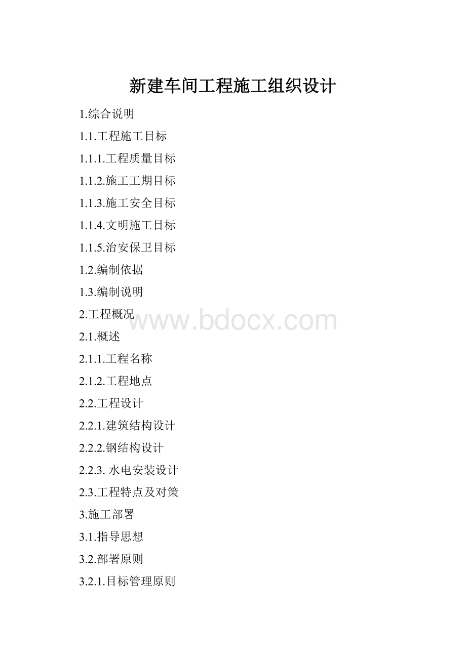 新建车间工程施工组织设计.docx