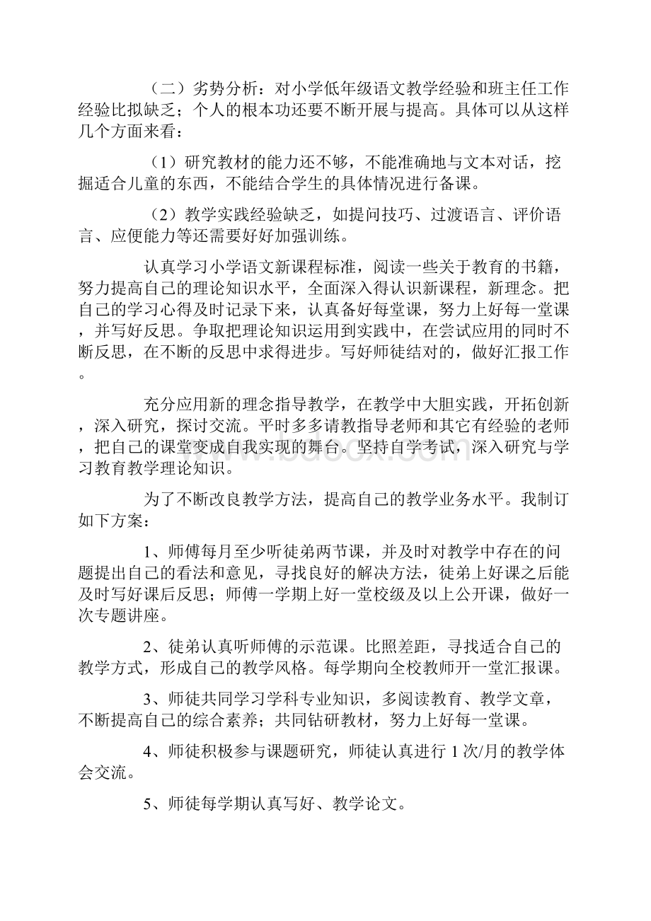 新教师个人成长计划书新教师个人成长计划.docx_第2页