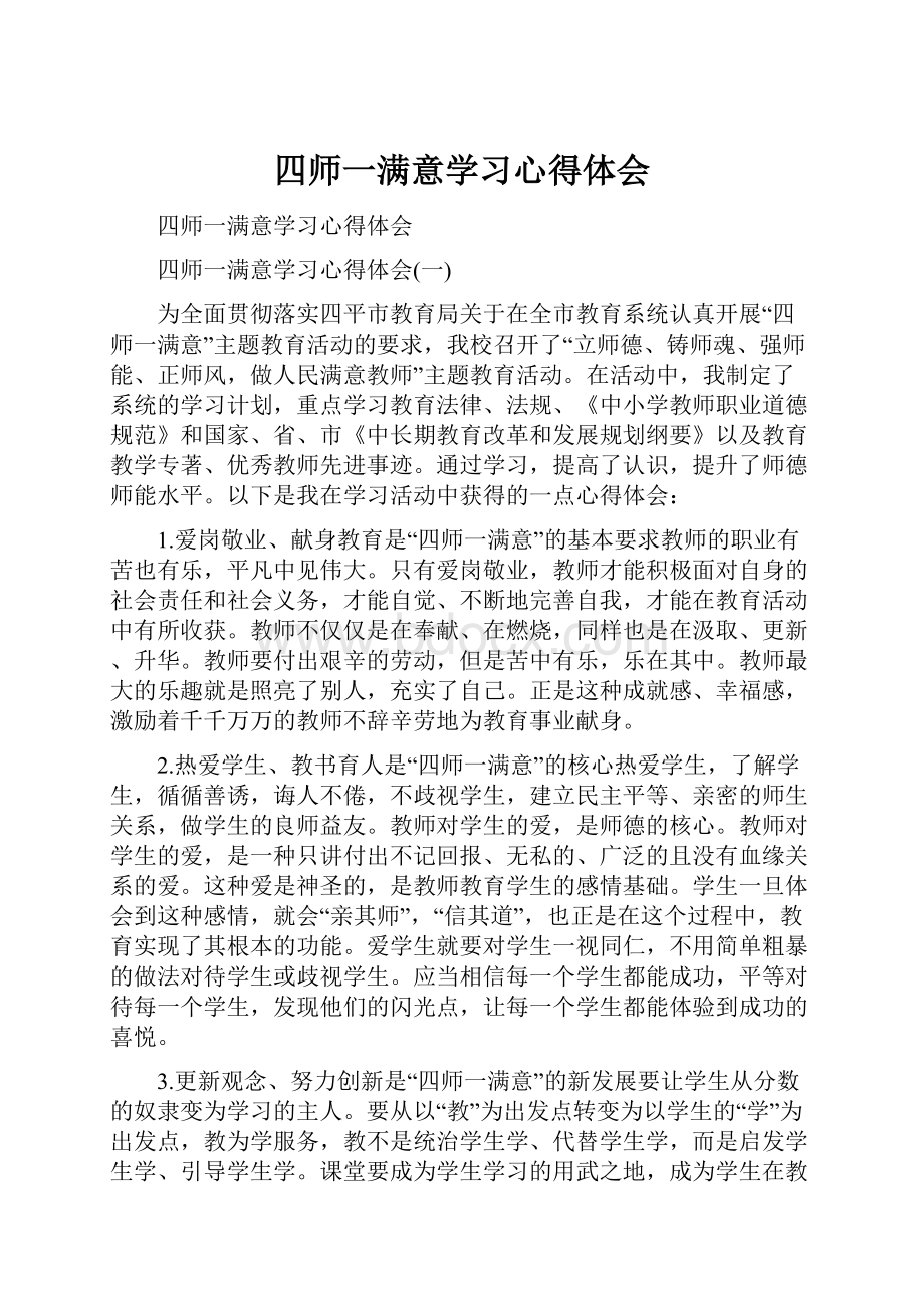 四师一满意学习心得体会.docx