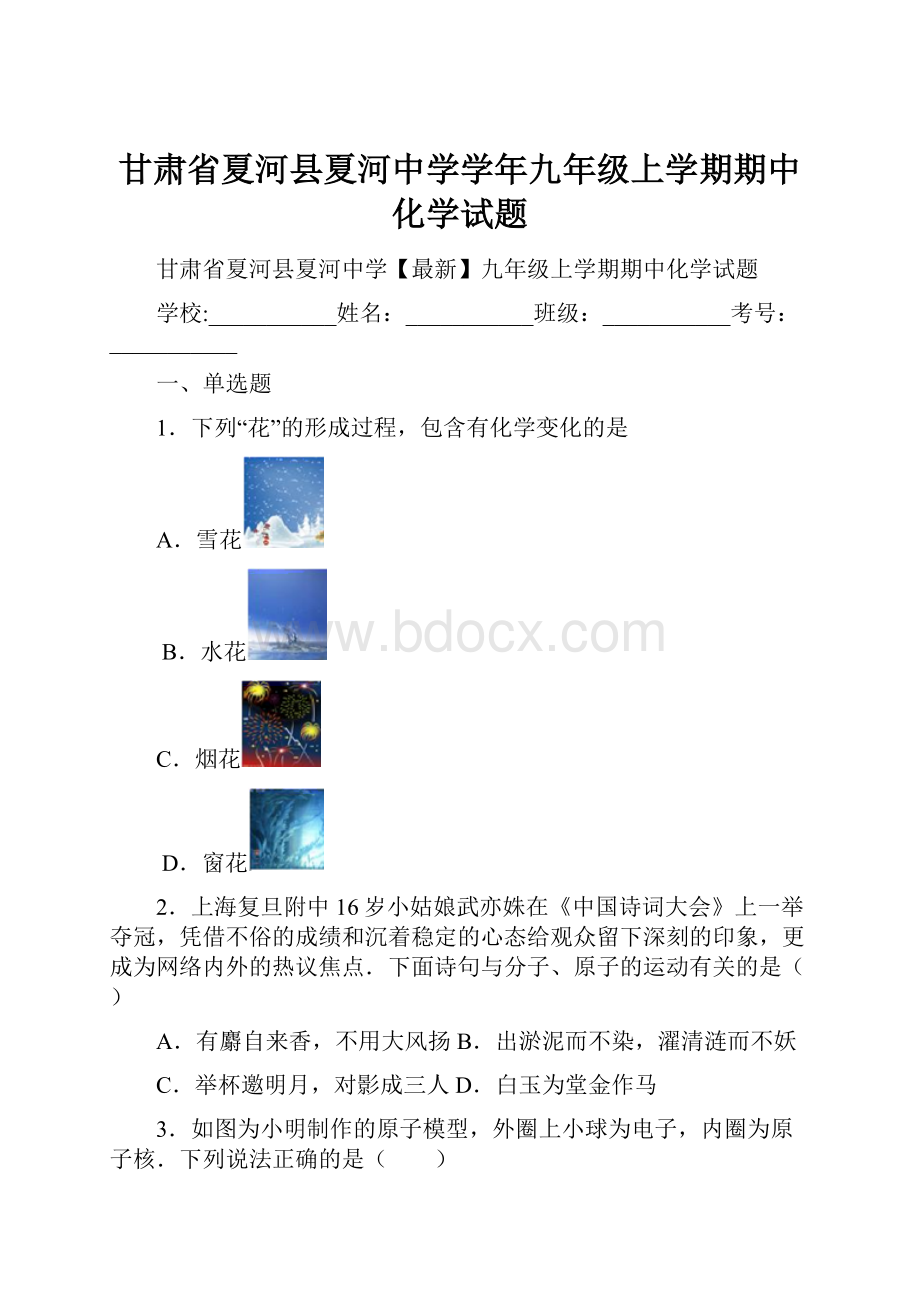 甘肃省夏河县夏河中学学年九年级上学期期中化学试题.docx