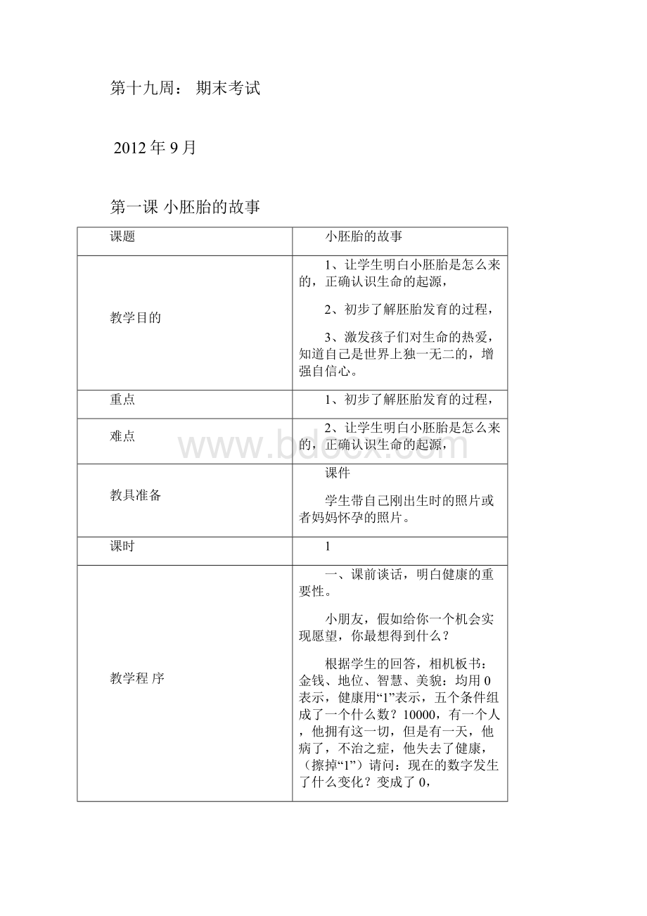 小学三年级上册生命与健康常识计划教案1.docx_第3页